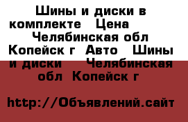 Шины и диски в комплекте › Цена ­ 15 000 - Челябинская обл., Копейск г. Авто » Шины и диски   . Челябинская обл.,Копейск г.